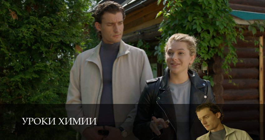 Смотреть сериал Уроки химии (2025) 1 сезон 2 серия без рекламы в HD
