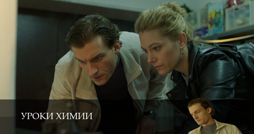 Сериал Уроки химии (1 сезон, 2025) все серии