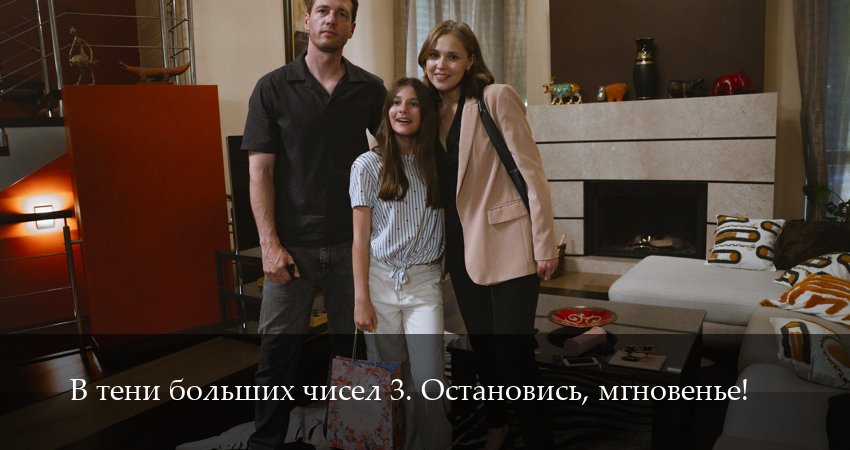 Сериал В тени больших чисел 3. Остановись, мгновенье! (3 сезон, 1 серия) смотреть онлайн бесплатно