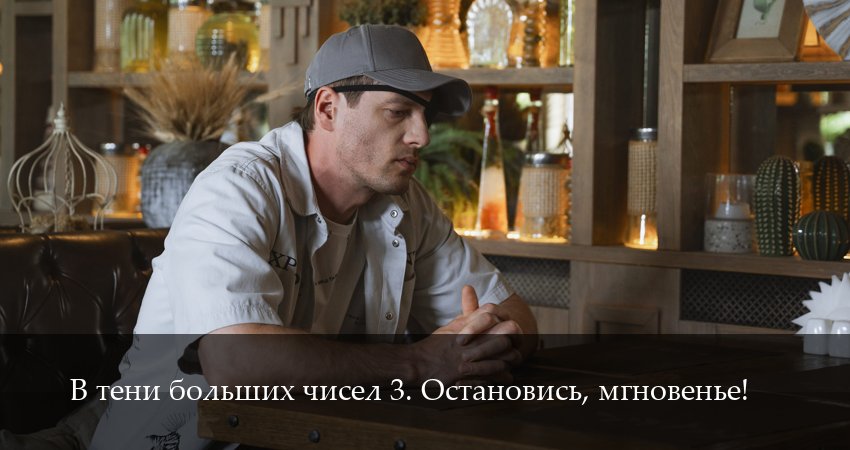 В тени больших чисел 3. Остановись, мгновенье! (2025) 3 сезон 2 серия смотреть онлайн без рекламы и регистрации