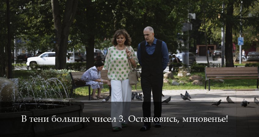 В тени больших чисел 3. Остановись, мгновенье! (2025) 3 сезон 3 серия смотреть бесплатно полностью