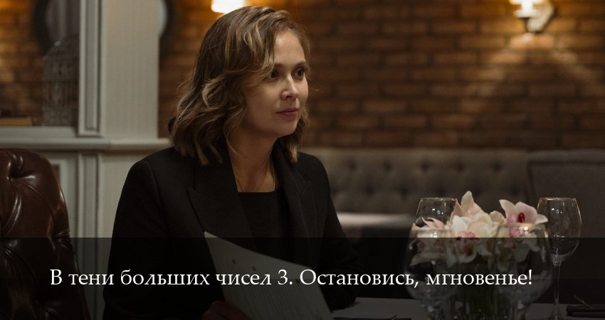 В тени больших чисел 3. Остановись, мгновенье! (2025) 3 сезон 4 серия смотреть онлайн бесплатно