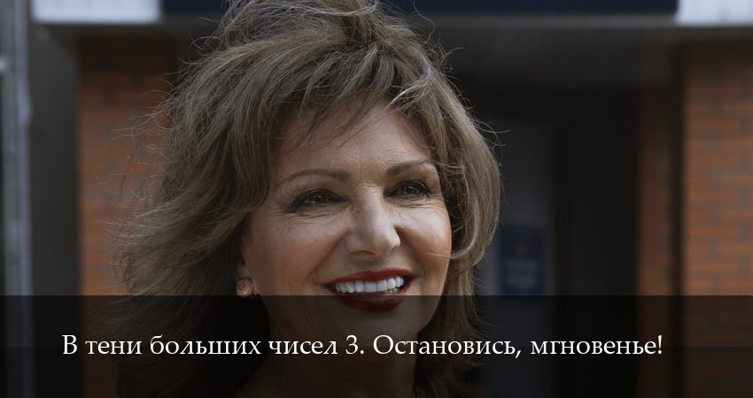 В тени больших чисел 3. Остановись, мгновенье! (3 сезон, 5 серия) смотреть бесплатно онлайн без рекламы