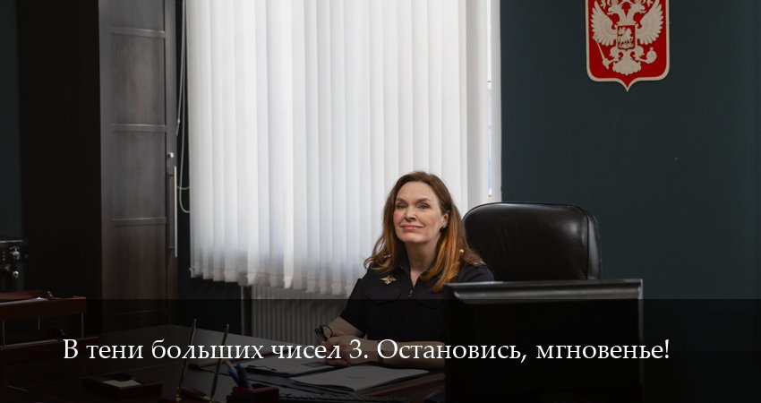 В тени больших чисел 3. Остановись, мгновенье! 3 сезон 6 серия смотреть онлайн в качестве 4K