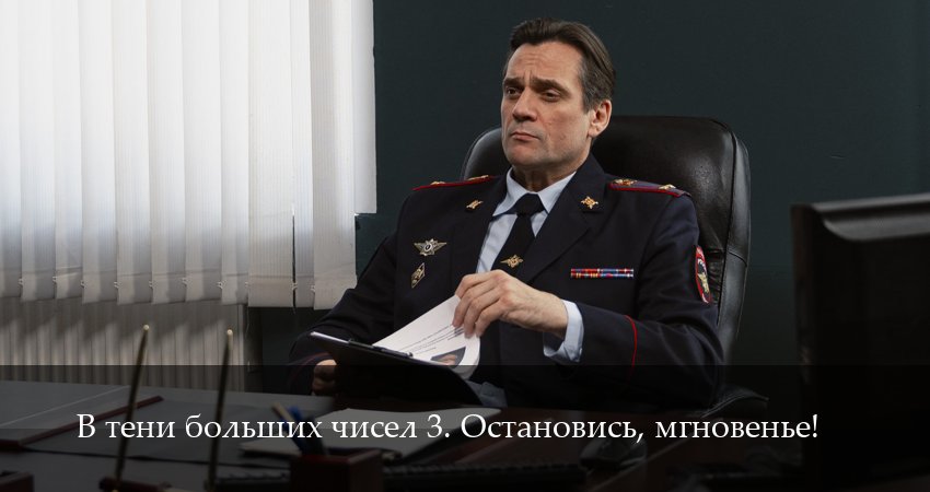 В тени больших чисел 3. Остановись, мгновенье! (3 сезон, 2025) онлайн