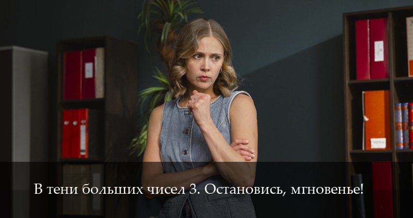 В тени больших чисел 3. Остановись, мгновенье! (3 сезон, 2025) бесплатно