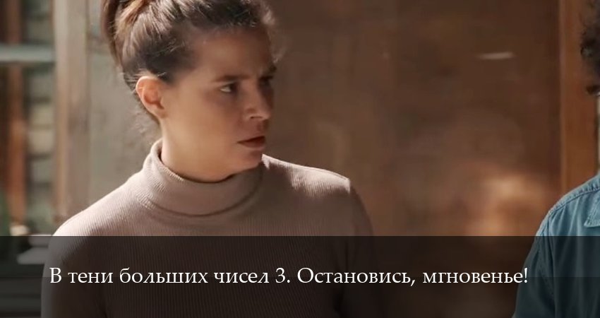 Сериал В тени больших чисел 3. Остановись, мгновенье! (3 сезон, 2025) смотреть онлайн в хорошем качестве бесплатно