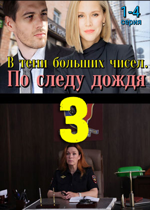 Сериал В тени больших чисел 3. Остановись, мгновенье! 3 сезон, 1-8,9,10 серия (2025) смотреть онлайн в хорошем качестве