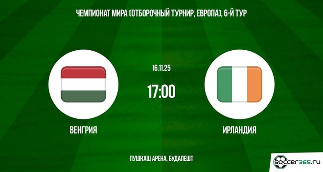 Венгрия - Ирландия 16.11.2025 ЧМ-2026 2 hd 720