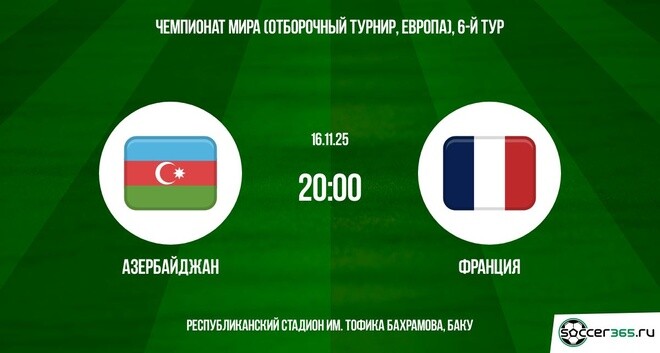 Азербайджан - Франция 16.11.2025 ЧМ-2026 2 смотреть на лорде бесплатно