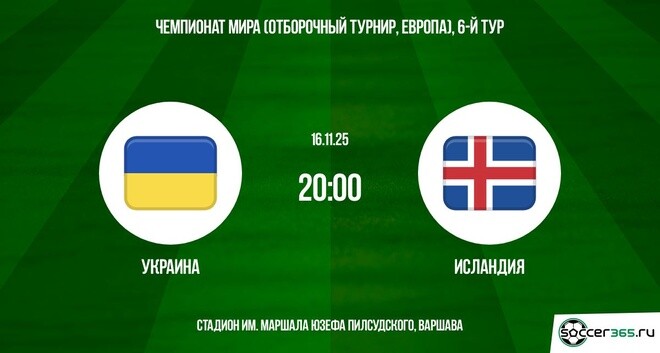 Украина - Исландия 16.11.2025 ЧМ-2026 2 фильм смотреть онлайн лордфильм