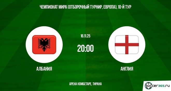 Смотреть бесплатно Албания - Англия 16.11.2025 ЧМ-2026 на русском