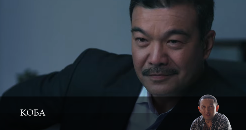 Коба (2025) 1 сезон 3 серия смотреть в HD 1080 без регистрации