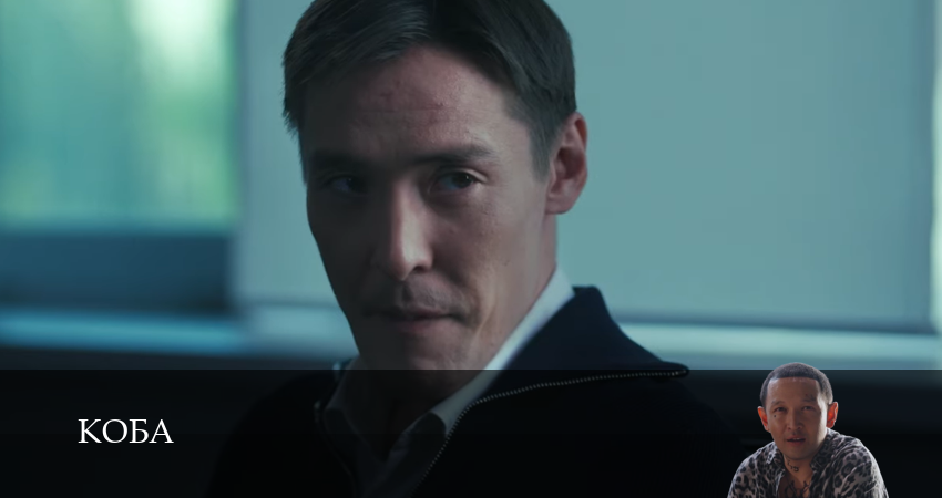 Смотреть сераил Коба (2025) 1 сезон 4 серия HD 1080, 4K