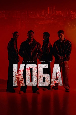 Сериал Коба (2025) 1 сезон онлайн в превосходном качестве 1080 или 4K