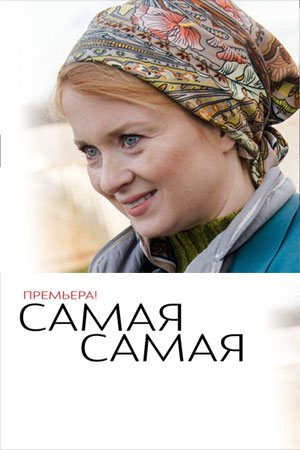 Самая, самая 1 сезон, 1-4,5,6 серия (2025) смотреть сериал онлайн