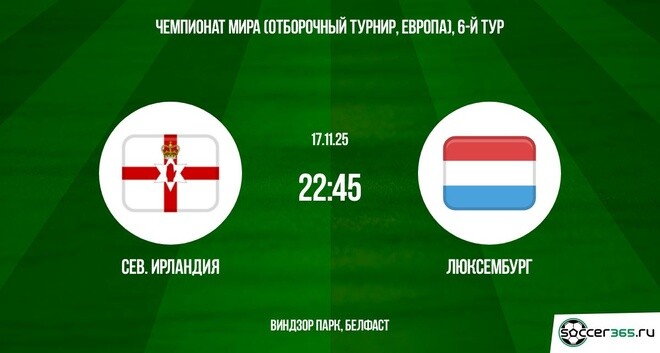 Сев. Ирландия - Люксембург 17.11.2025 ЧМ-2026 2 смотреть без регистрации