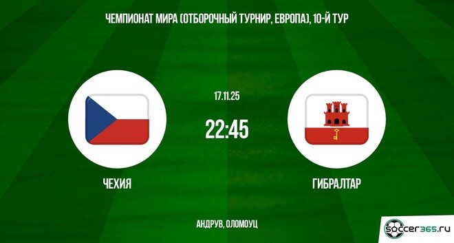 Чехия - Гибралтар 17.11.2025 ЧМ-2026 2 где смотреть