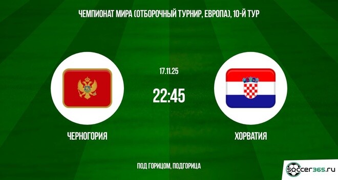 Смотреть Черногория - Хорватия 17.11.2025 ЧМ-2026 в хорошем качестве