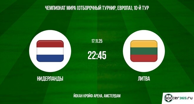 Просмотр Нидерланды - Литва 17.11.2025 ЧМ-2026 2