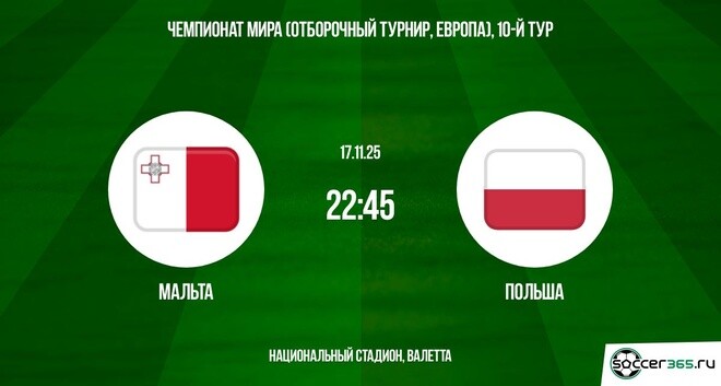 Мальта - Польша 17.11.2025 ЧМ-2026 2 в хорошем качестве лордфильм