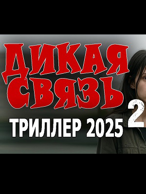 Дикая связь! 2 2025 в высоком HD качестве без смс и регистрации