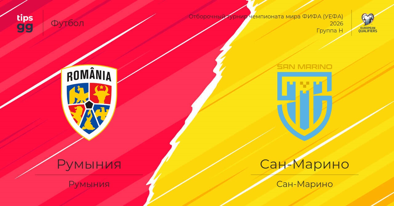 Румыния - Сан-Марино 18.11.2025 ЧМ-2026 смотреть бесплатно без подписки