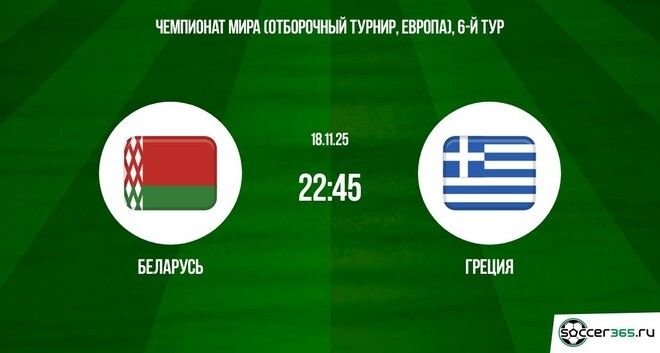 Беларусь - Греция 18.11.2025 ЧМ-2026 2 фильм онлайн