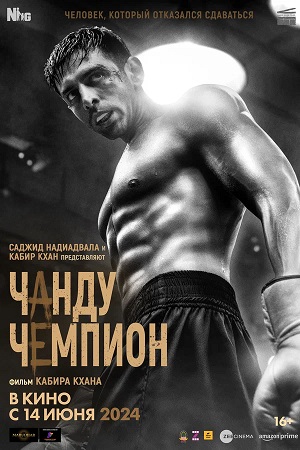 Фильм Чанду-чемпион (2025) 2025 в 4K UHD смотреть бесплатно полностью