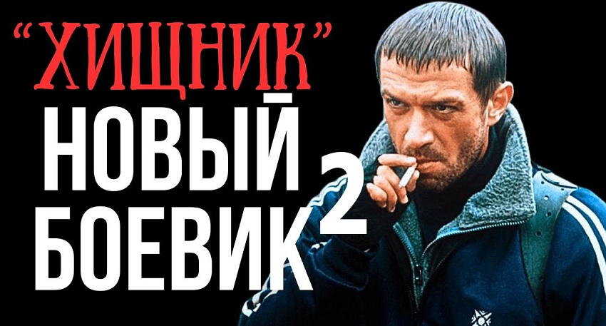 Хищник 2 (Боевик 2025) смотреть онлайн бесплатно в хорошем качестве