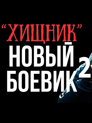 Хищник 2 (Боевик 2025) (2025, Россия) смотреть фильм онлайн