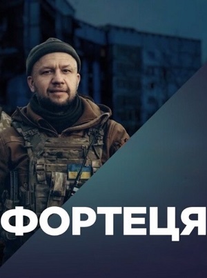 Фортеця 1-13,14,15 серия (2025) смотреть сериал онлайн