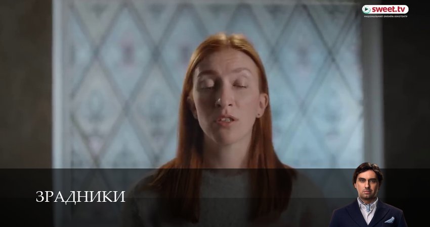 Сериал Зрадники (1 сезон, 2025) смотреть онлайн бесплатно в хорошем HD 1080 качестве