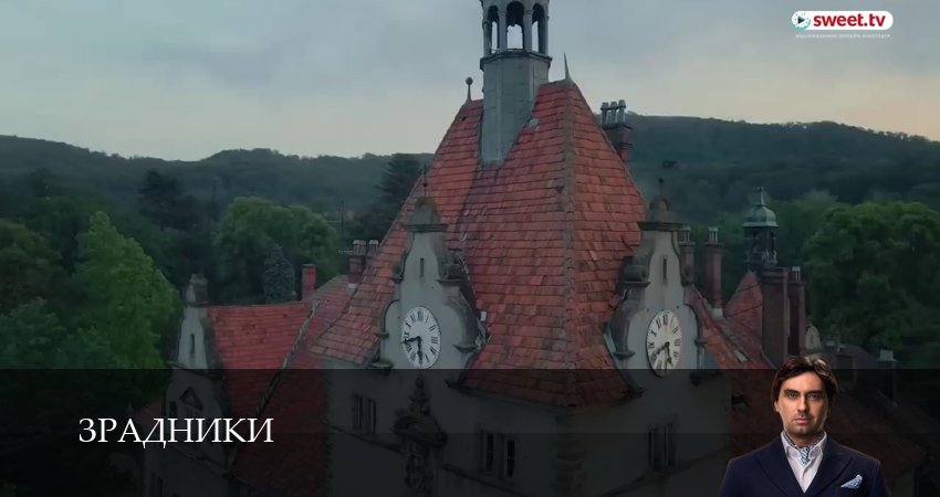 Сериал Зрадники (1 сезон, 2 серия) смотреть онлайн бесплатно в хорошем HD качестве