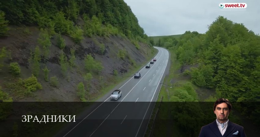 Сериал Зрадники (1 сезон, 2025) смотреть онлайн бесплатно без рекламы