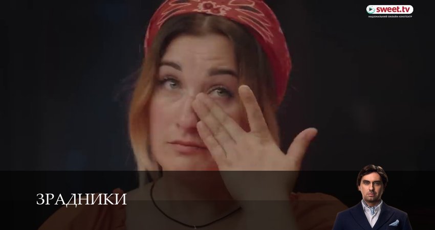 Сериал Зрадники (1 сезон, 2025) смотреть онлайн без рекламы