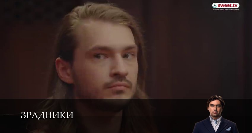 Сериал Зрадники (1 сезон, 5 серия) смотреть онлайн бесплатно в хорошем HD 1080 качестве