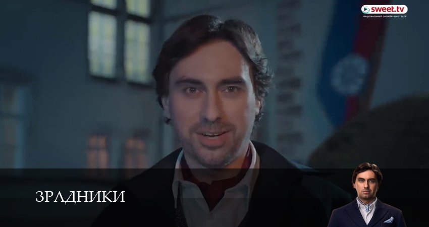 Смотреть сериал Зрадники 1 сезон 6 серия в отличном качестве