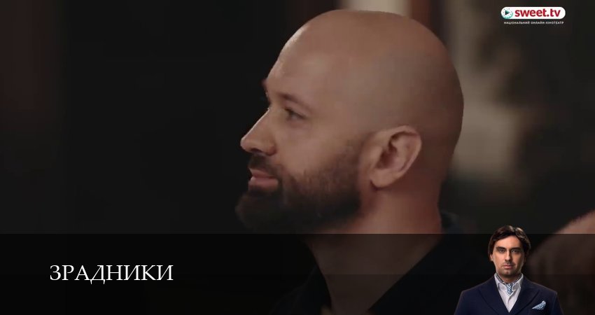 Зрадники (2025) 1 сезон 8 серия смотреть онлайн без рекламы