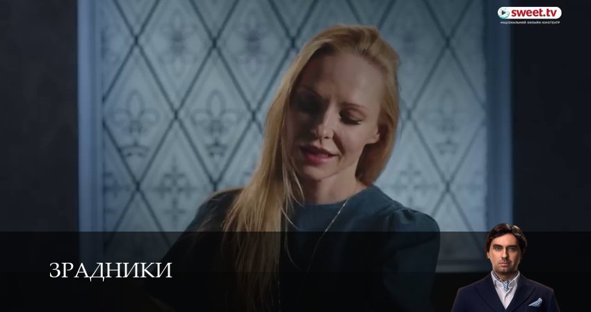 Зрадники (1 сезон, 9 серия) смотреть онлайн в хорошем качестве бесплатно