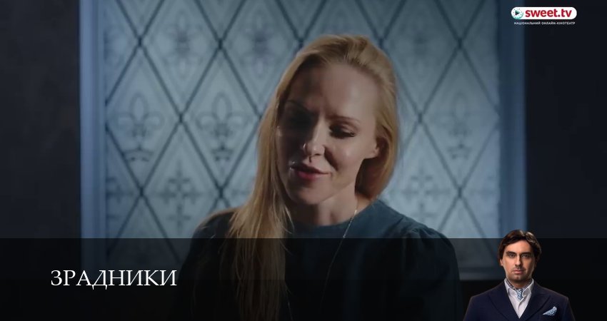 Сериал Зрадники (1 сезон, 10 серия) смотреть бесплатно онлайн