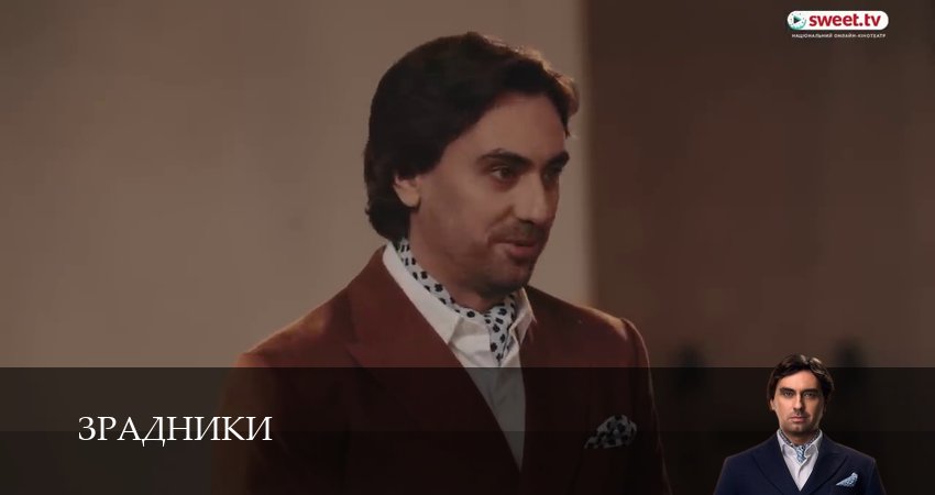 Сериал Зрадники (1 сезон, 11 серия) смотреть онлайн бесплатно в хорошем HD качестве