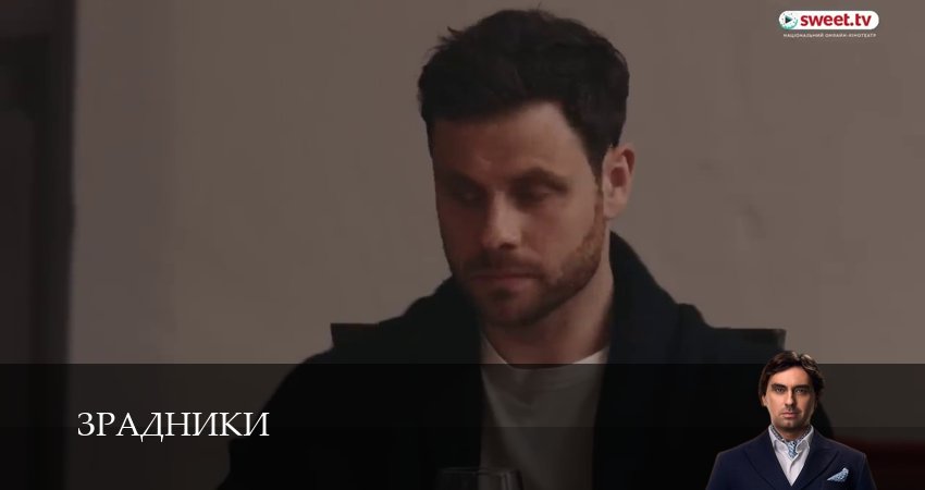 Зрадники (2025) 1 сезон 12 серия смотреть бесплатно полностью