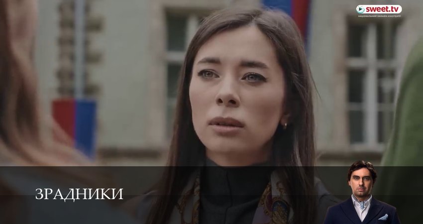 Зрадники (1 сезон, 13 серия) смотреть онлайн бесплатно в хорошем качестве