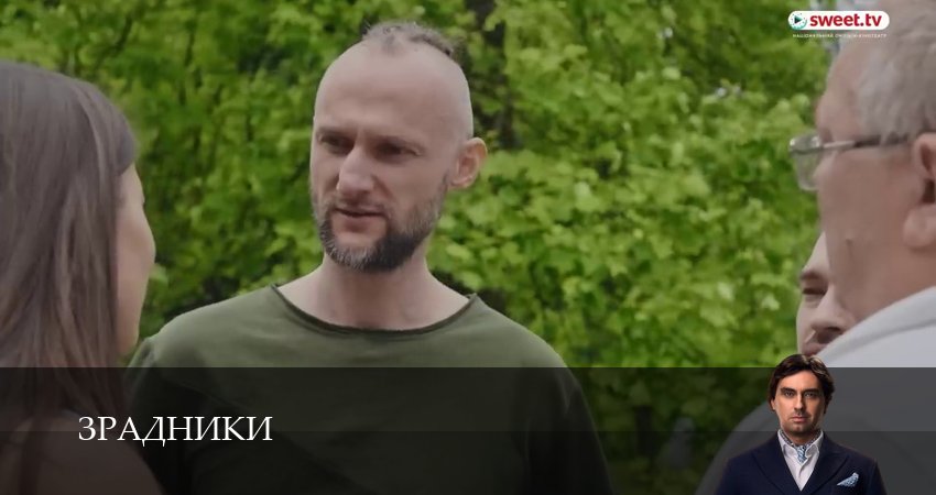 Сериал Зрадники (1 сезон, 14 серия) смотреть бесплатно онлайн без рекламы