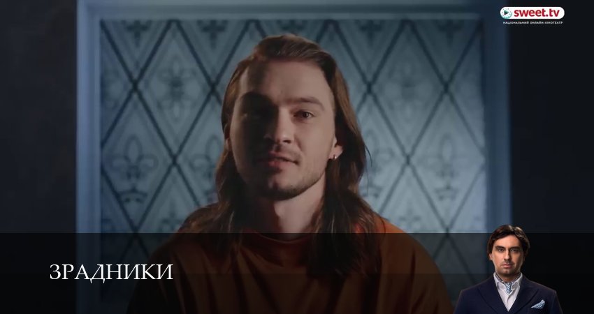 Смотреть сериал Зрадники (2025) 1 сезон 15 серия в хорошем качестве онлайн