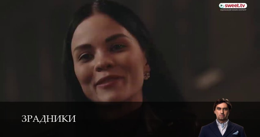 Зрадники (1 сезон, 16 серия) смотреть онлайн бесплатно