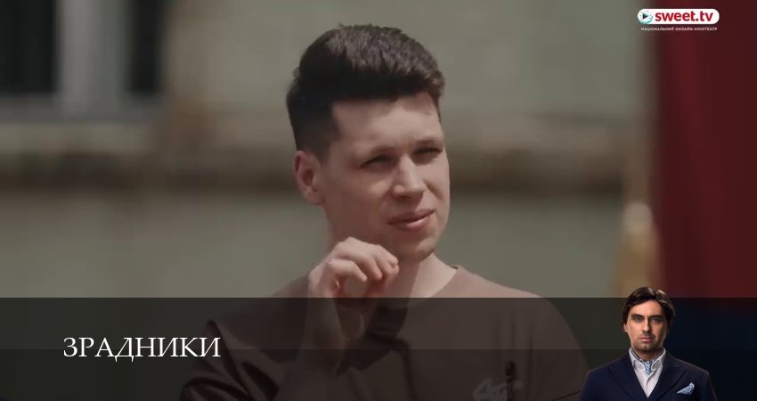 Зрадники 1 сезон 17 серия смотреть полностью без перерыва