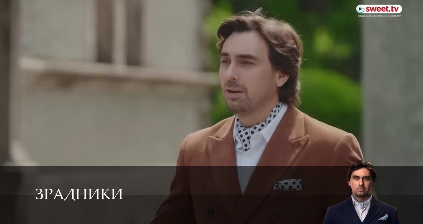 Зрадники 1 сезон 18 серия смотреть онлайн в качестве 4K