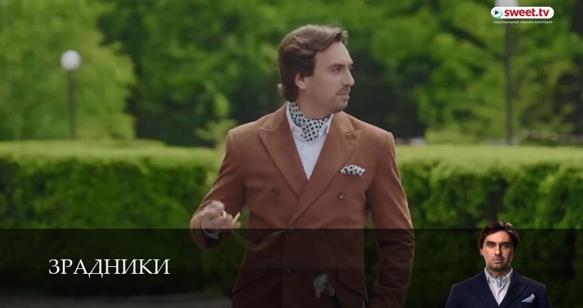 Зрадники (1 сезон, 2025) смотреть онлайн бесплатно в хорошем HD качестве